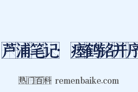 芦浦笔记·瘗鹤铭并序是什么意思的图片